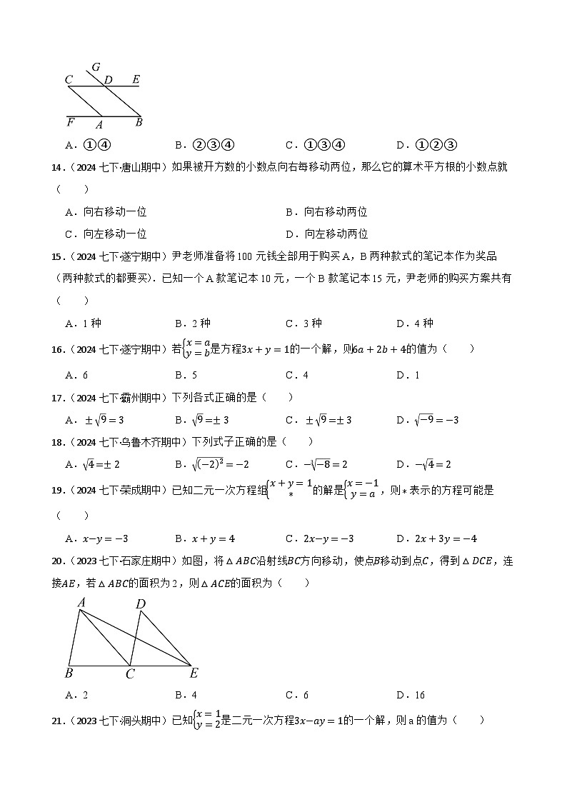2024-2025学年人教版七年级数学下册期中专项复习01选择题卷(含解析)第3页