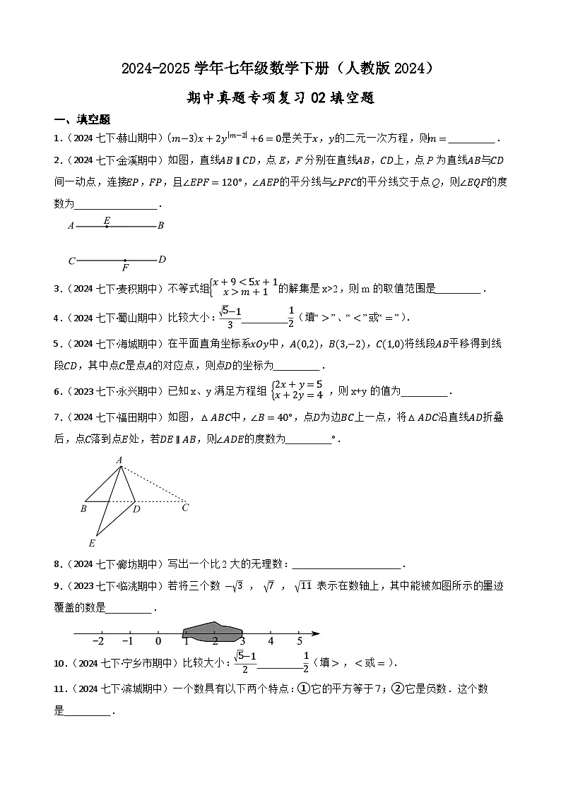 2024-2025学年人教版七年级数学下册期中专项复习02填空题卷(含解析)第1页