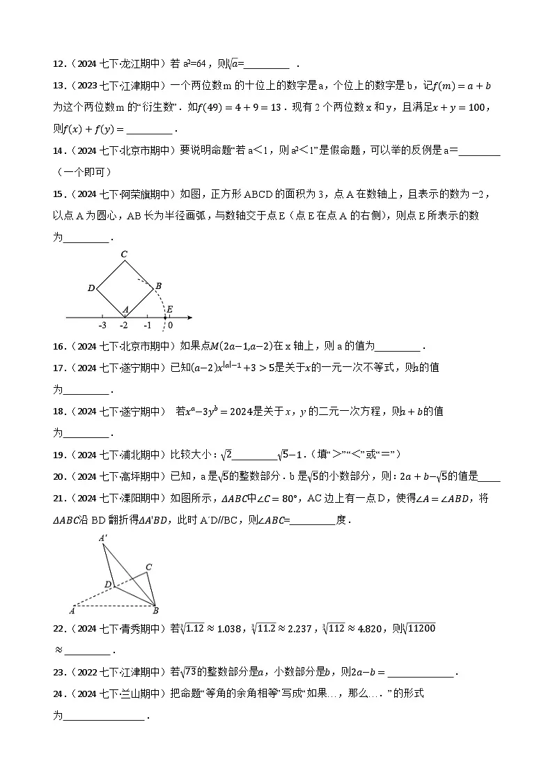 2024-2025学年人教版七年级数学下册期中专项复习02填空题卷(含解析)第2页