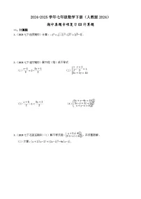 2024-2025学年人教版七年级数学下册期中专项复习03计算题卷(含解析)