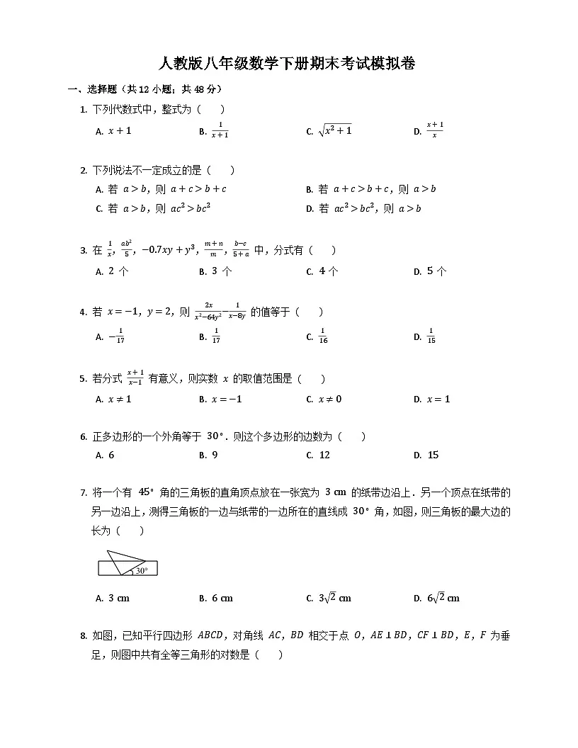 人教版八年级数学下册期末考试模拟卷(含答案)第1页