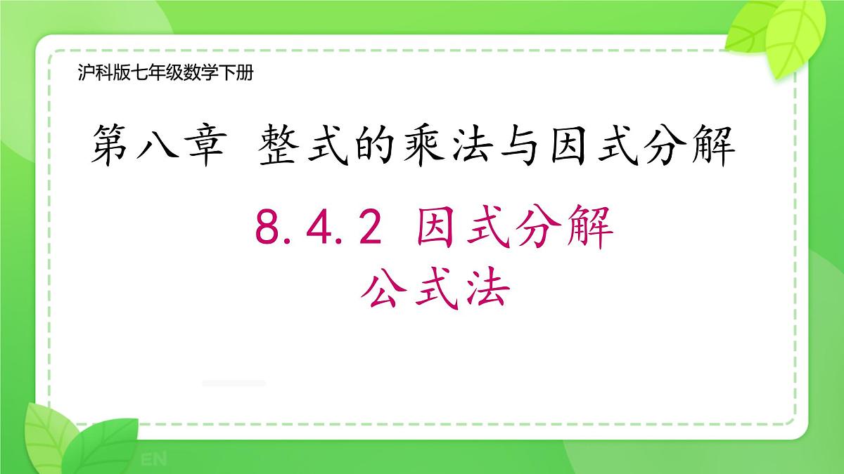 8.4 因式分解 课件 2024-2025学年沪科版七年级数学下册第1页