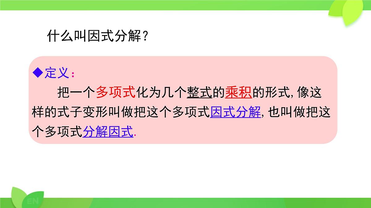 8.4 因式分解 课件 2024-2025学年沪科版七年级数学下册第2页