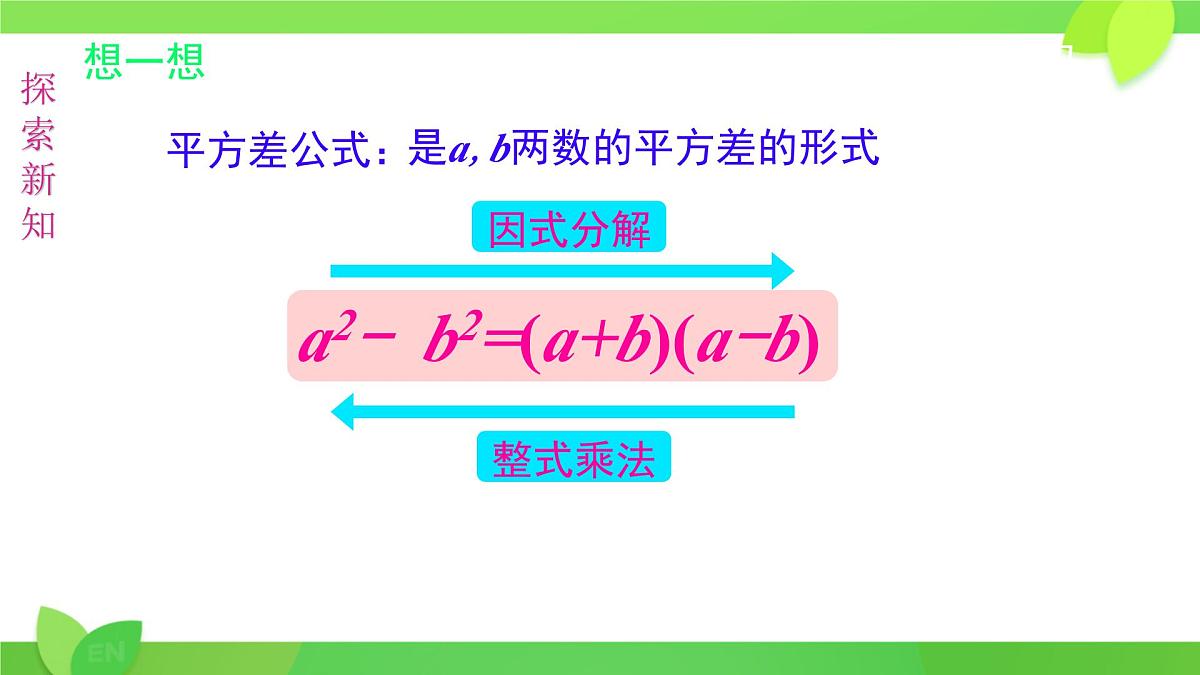 8.4 因式分解 课件 2024-2025学年沪科版七年级数学下册第8页
