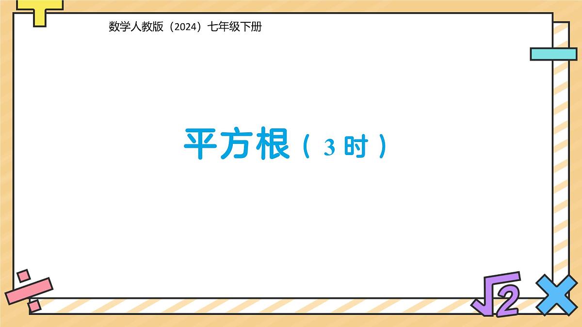 平方根(第3课时)课件 数学人教版(2024)七年级下册第1页