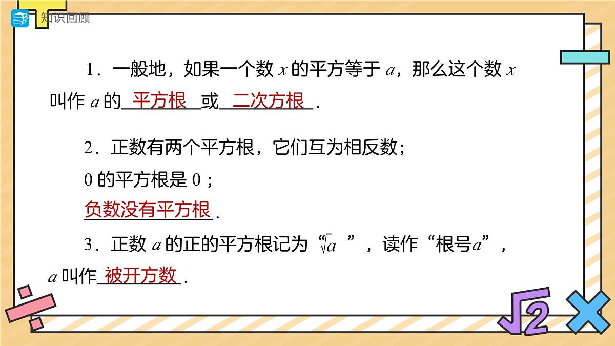 平方根(第3课时)课件 数学人教版(2024)七年级下册第2页