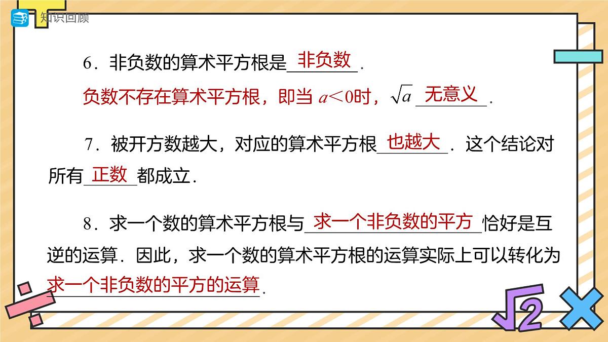 平方根(第3课时)课件 数学人教版(2024)七年级下册第4页