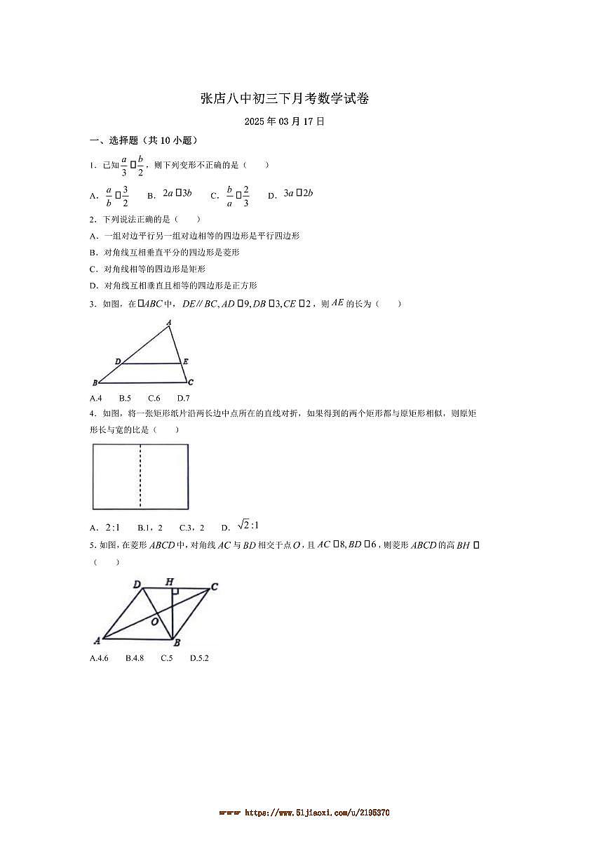 2024~2025学年山东省淄博市张店区第八中学八年级下3月月考数学试卷(含答案)第1页