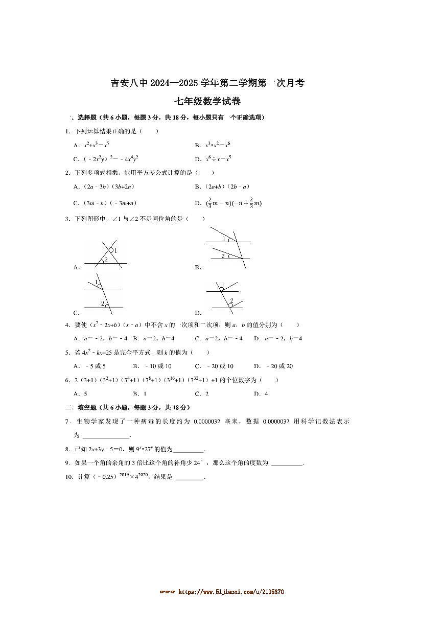 2024~2025学年江西省吉安市第八中学七年级下3月月考数学试卷(含答案)第1页
