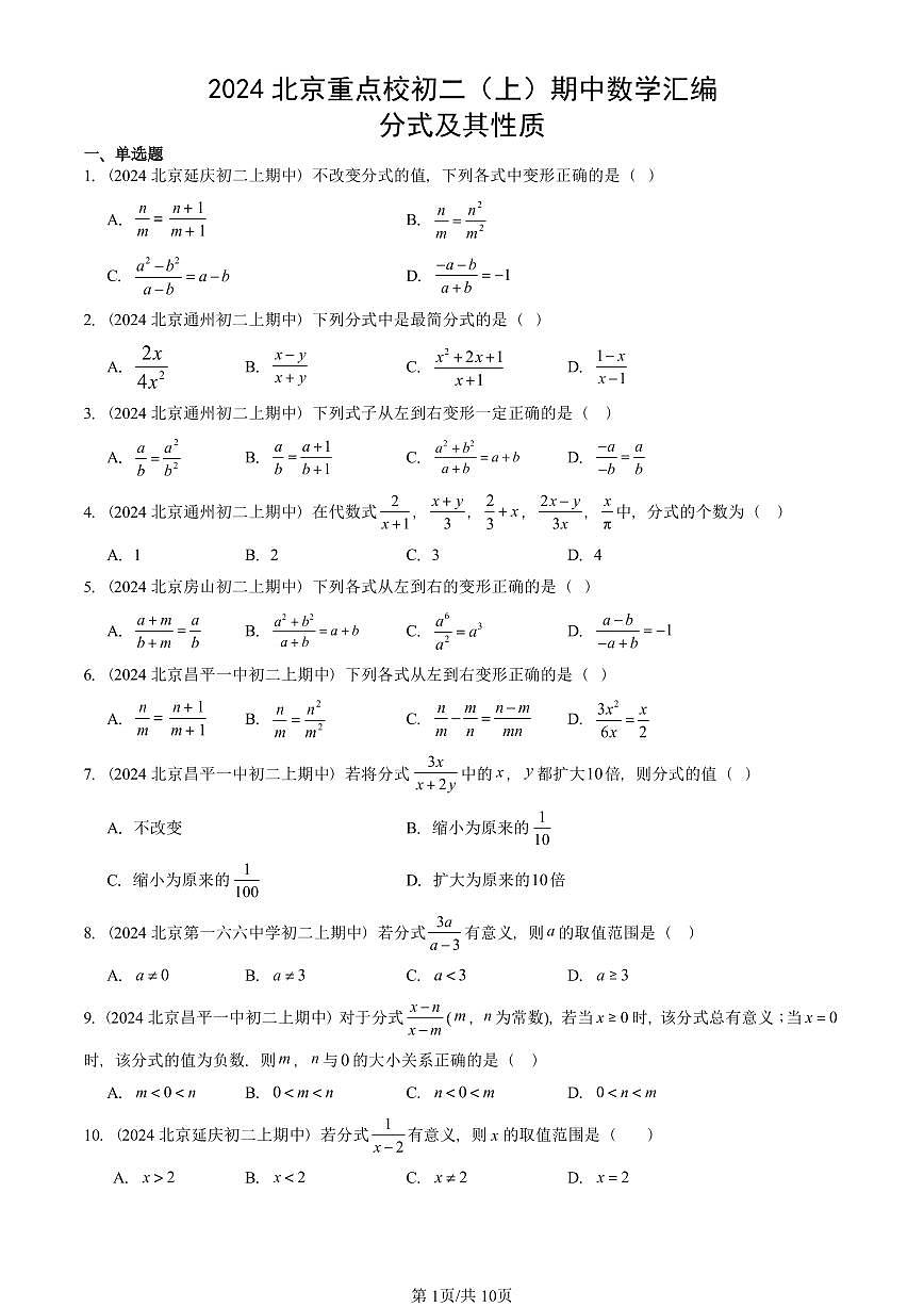 2024北京重点校初二(上)期中真题数学汇编:分式及其性质第1页