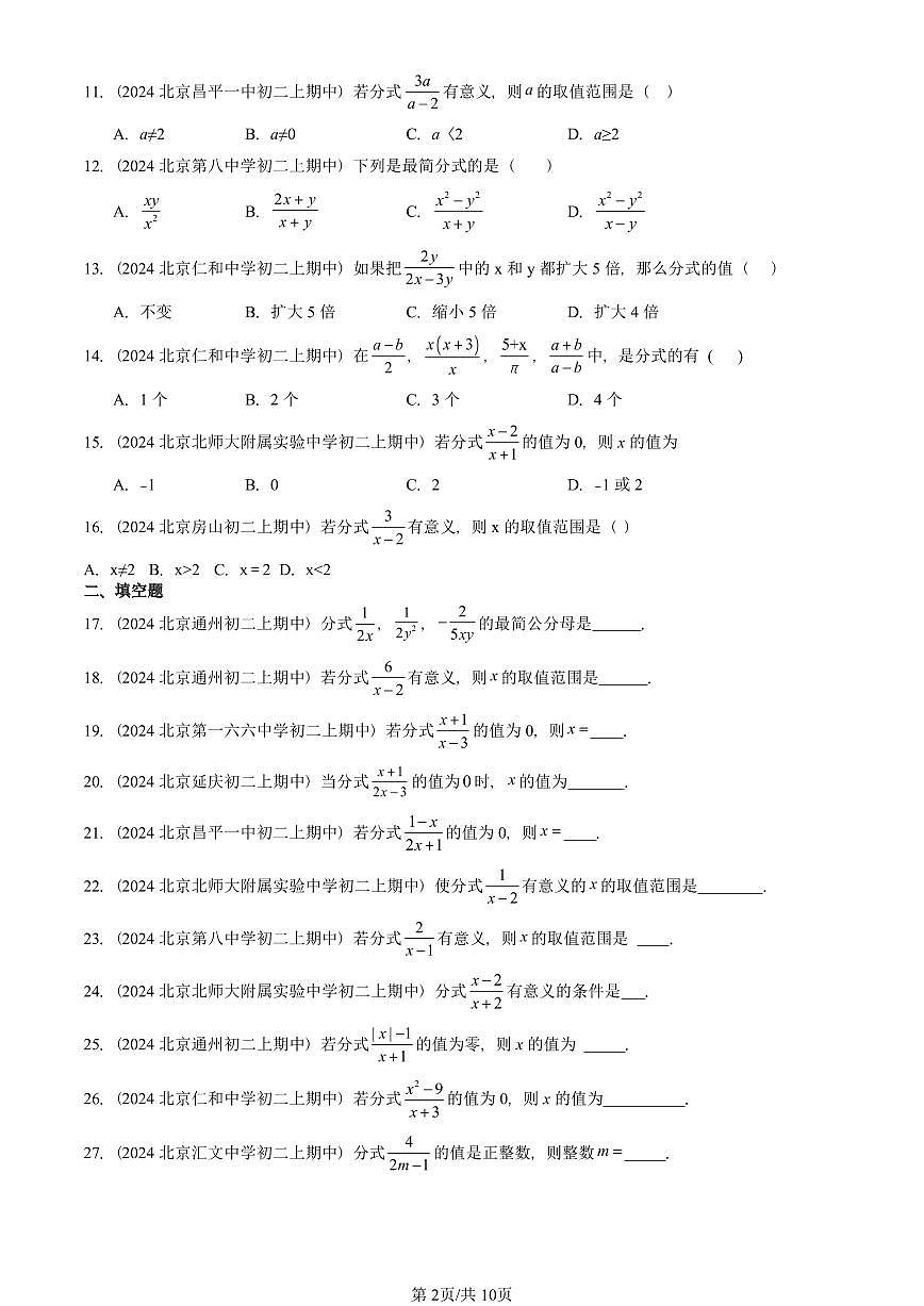 2024北京重点校初二(上)期中真题数学汇编:分式及其性质第2页
