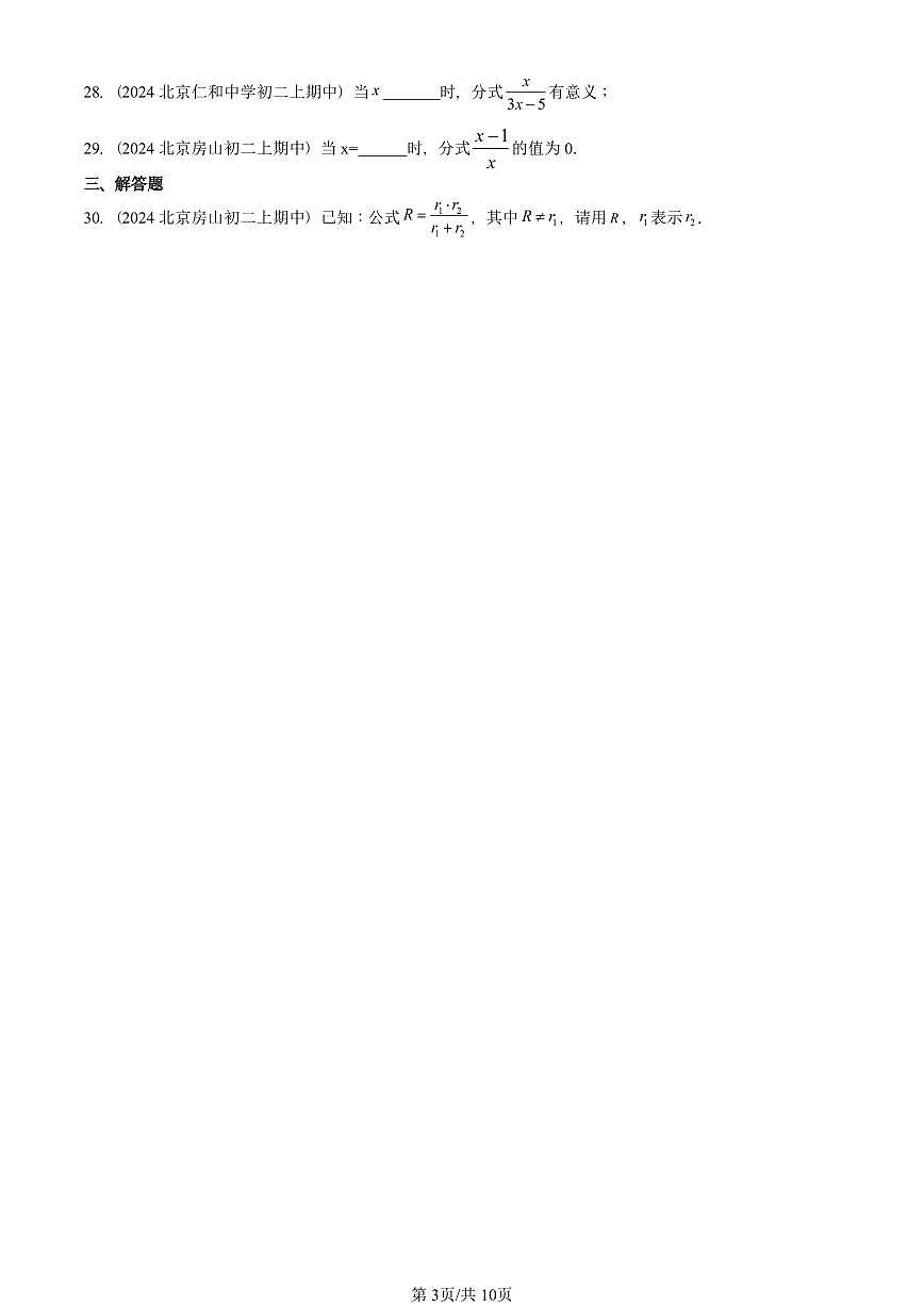 2024北京重点校初二(上)期中真题数学汇编:分式及其性质第3页