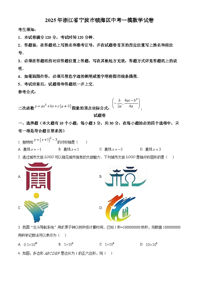 2025年浙江省宁波市镇海区中考一模数学试卷【含答案】第1页