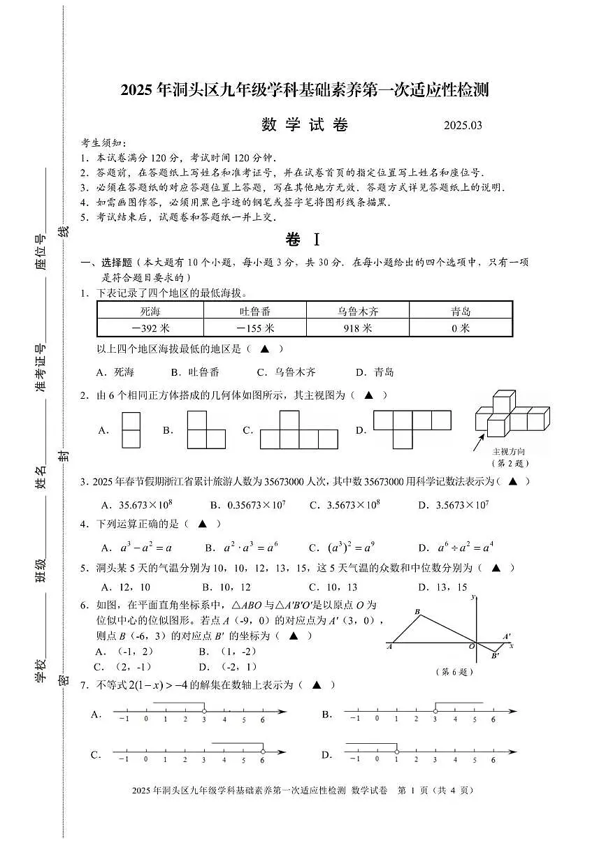 2025年浙江省温州洞头区中考一模-数学试卷【含答案】第1页