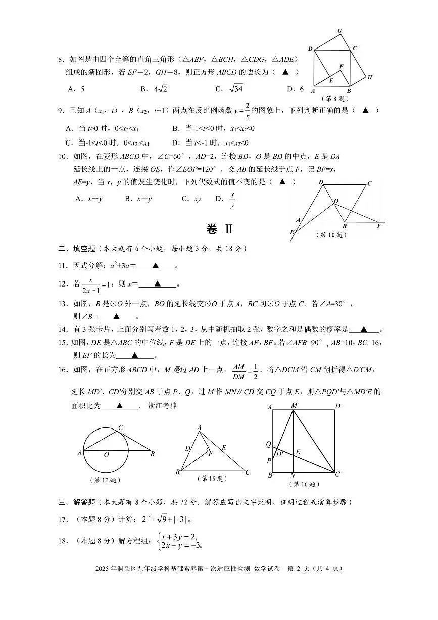 2025年浙江省温州洞头区中考一模-数学试卷【含答案】第2页