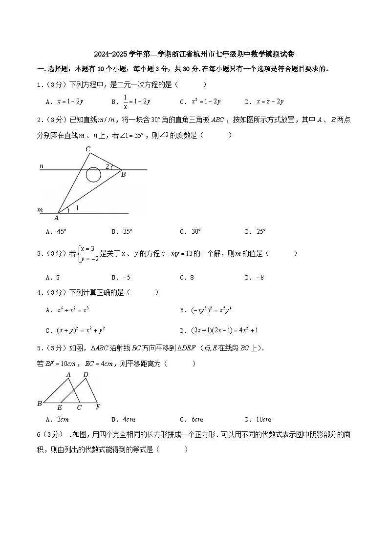 2024-2025学年第二学期浙江省杭州市七年级期中数学模拟试卷第1页