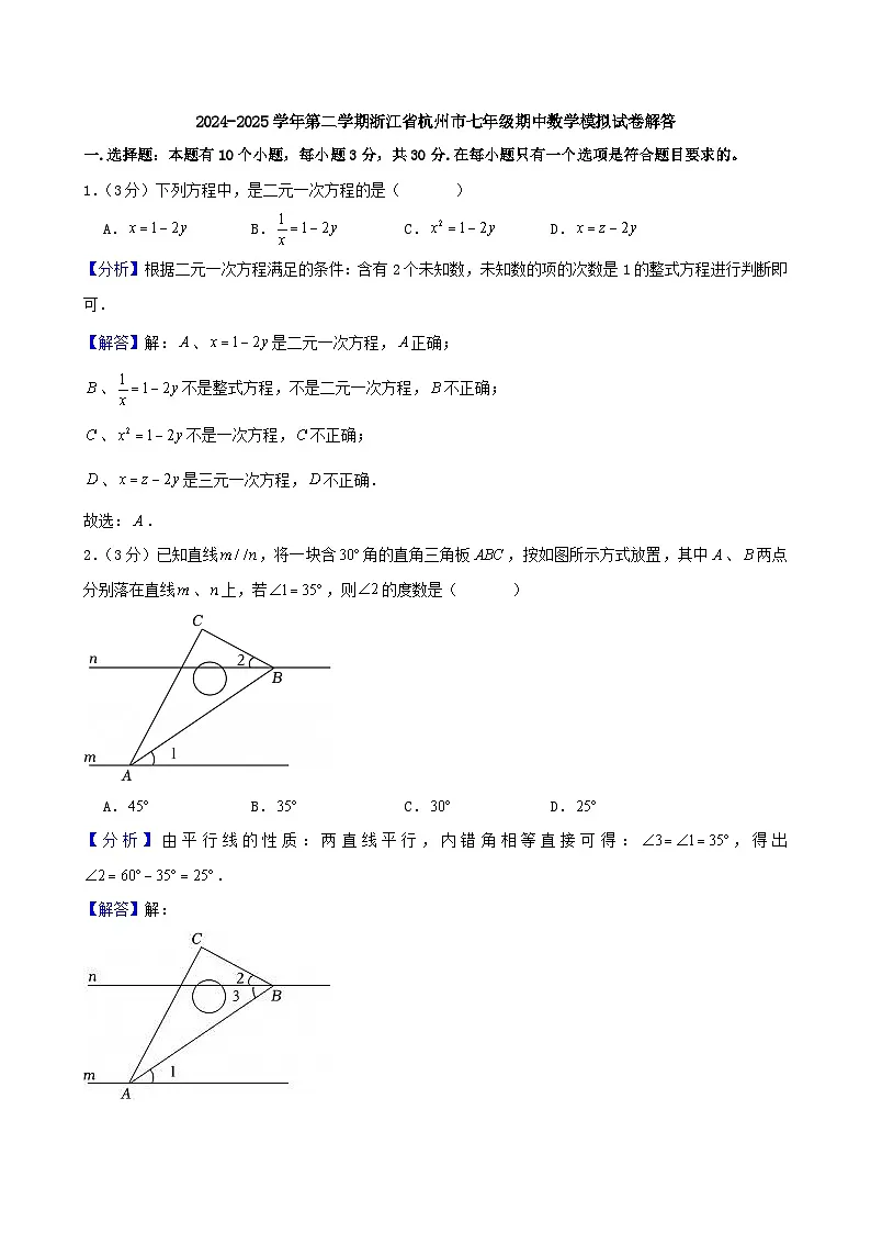 2024-2025学年第二学期浙江省杭州市七年级期中数学模拟试卷解答第1页