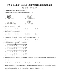 广东省（人教版）2025年七年级下册期中模拟考试数学卷  原卷+解析卷
