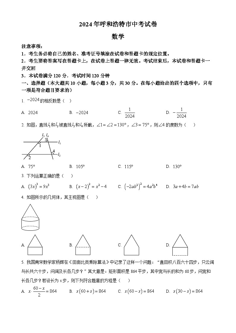 精品解析：2024年內(nèi)蒙古自治區(qū)呼和浩特中考數(shù)學(xué)試題（原卷版）第1頁