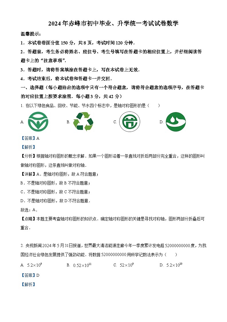 精品解析:2024年內(nèi)蒙古自治區(qū)赤峰市中考數(shù)學(xué)試題(解析版)第1頁