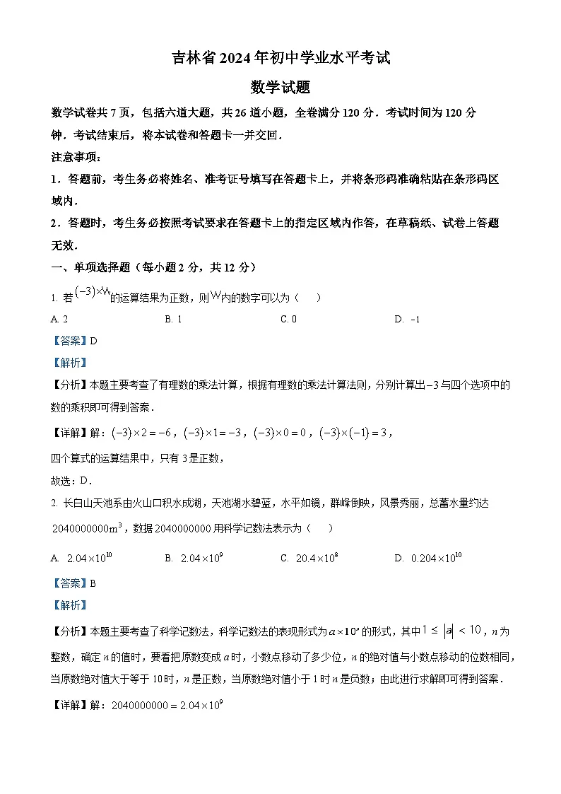 精品解析:2024年吉林省中考数学试题(解析版)第1页