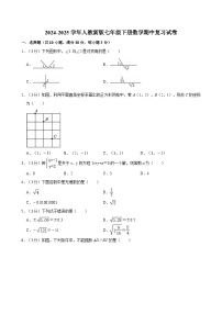 2024-2025学年人教版数学七年级下册期中复习试卷