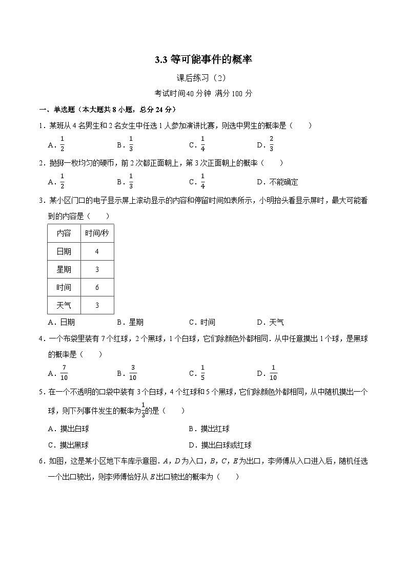3.3《等可能事件的概率》课后练习(2) 2024—2025学年北师大版数学七年级下册第1页