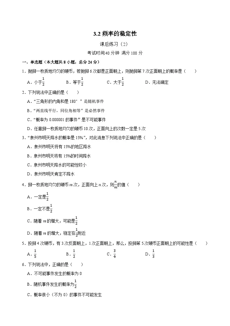 3.2《频率的稳定性》课后练习(2) 2024—2025学年北师大版数学七年级下册第1页