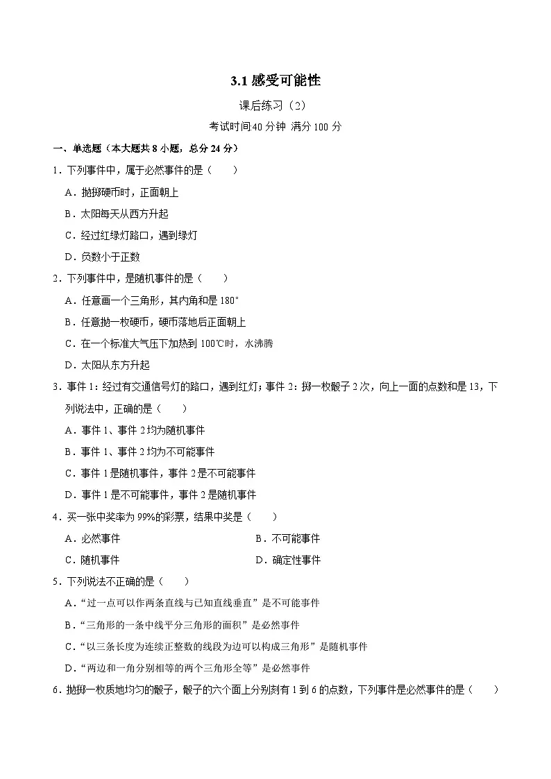 3.1《感受可能性》课后练习(2) 2024—2025学年北师大版数学七年级下册第1页