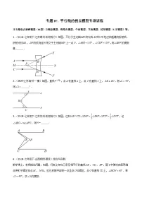 专题07 平行线的拐点模型专项训练-2024-2025学年七年级数学下册常见几何模型全归纳之模型解读与提分精练（浙教版2024）