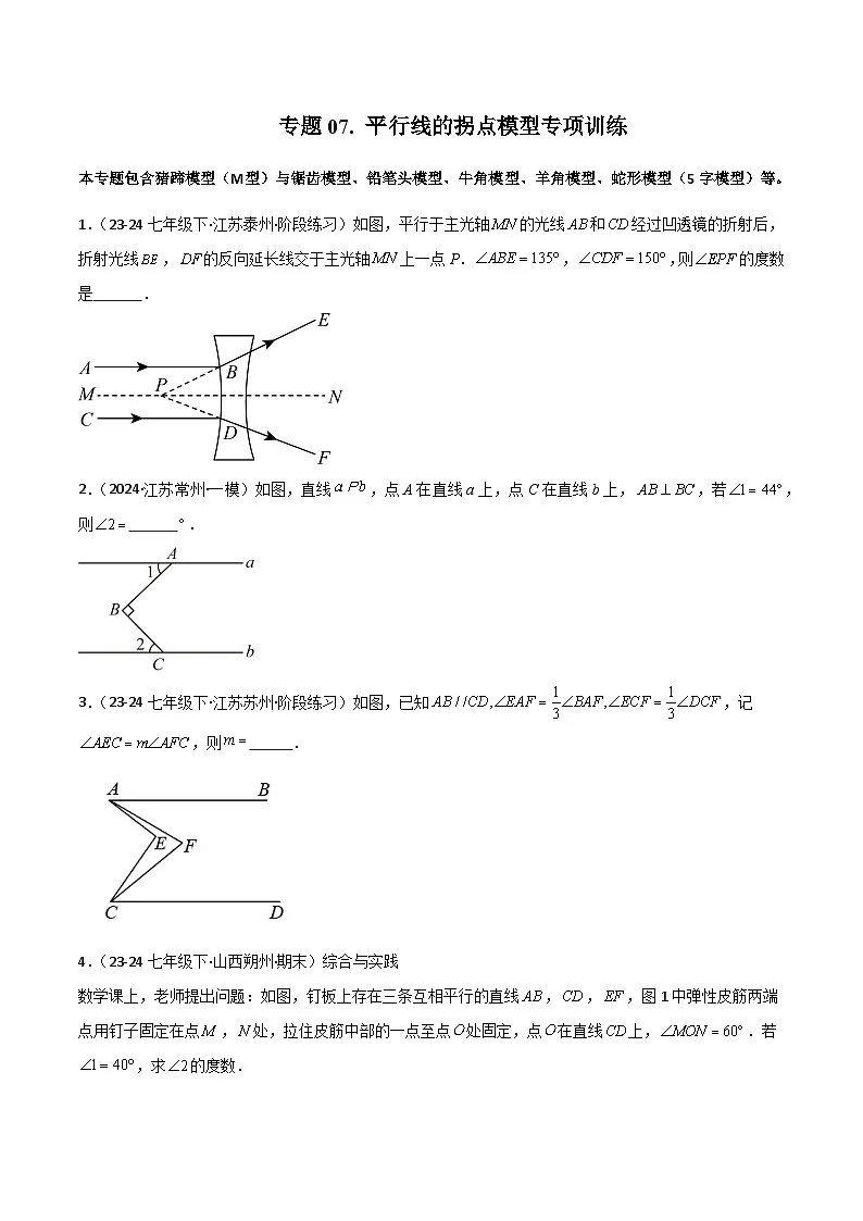 专题07 平行线的拐点模型专项训练-2024-2025学年七年级数学下册常见几何模型全归纳之模型解读与提分精练(浙教版2024)(原卷版)第1页