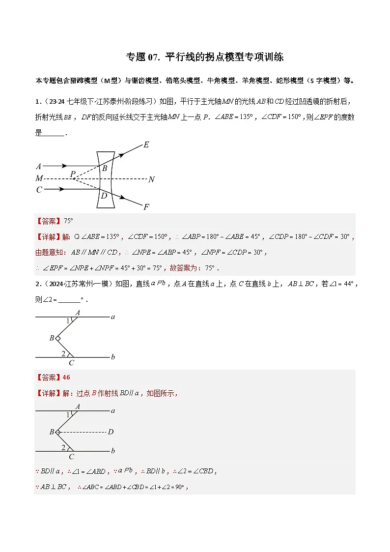 专题07 平行线的拐点模型专项训练-2024-2025学年七年级数学下册常见几何模型全归纳之模型解读与提分精练(浙教版2024)(解析版)第1页
