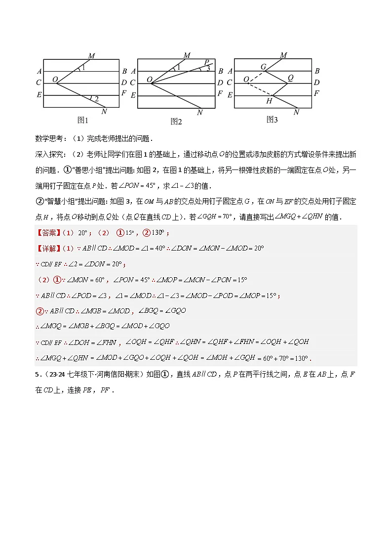专题07 平行线的拐点模型专项训练-2024-2025学年七年级数学下册常见几何模型全归纳之模型解读与提分精练(浙教版2024)(解析版)第3页