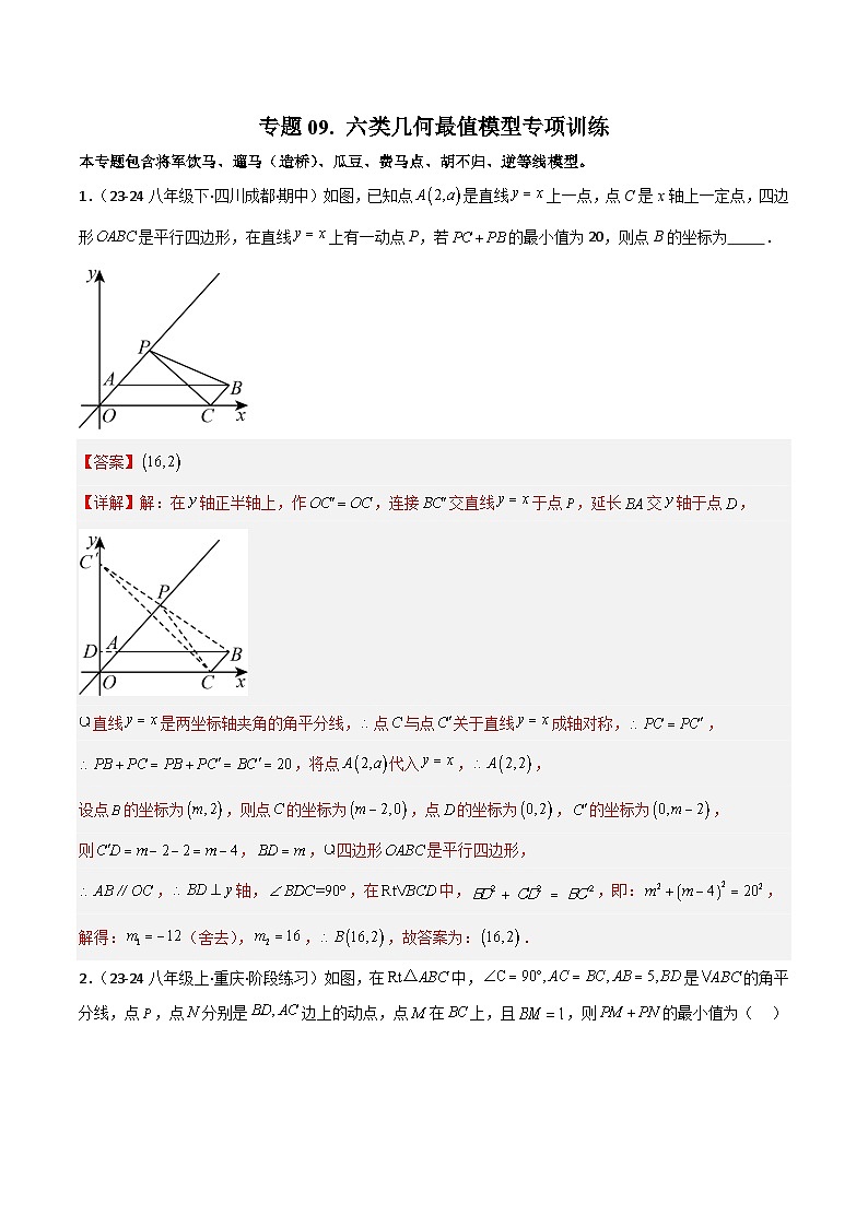 专题09 六类几何最值模型专项训练-2024-2025学年八年级数学下册常见几何模型全归纳之模型解读与提分精练(北师大版)(解析版)第1页