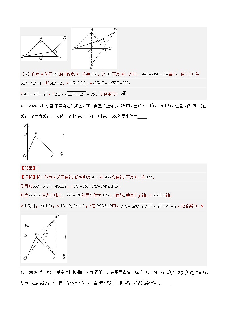 专题09 六类几何最值模型专项训练-2024-2025学年八年级数学下册常见几何模型全归纳之模型解读与提分精练(北师大版)(解析版)第3页