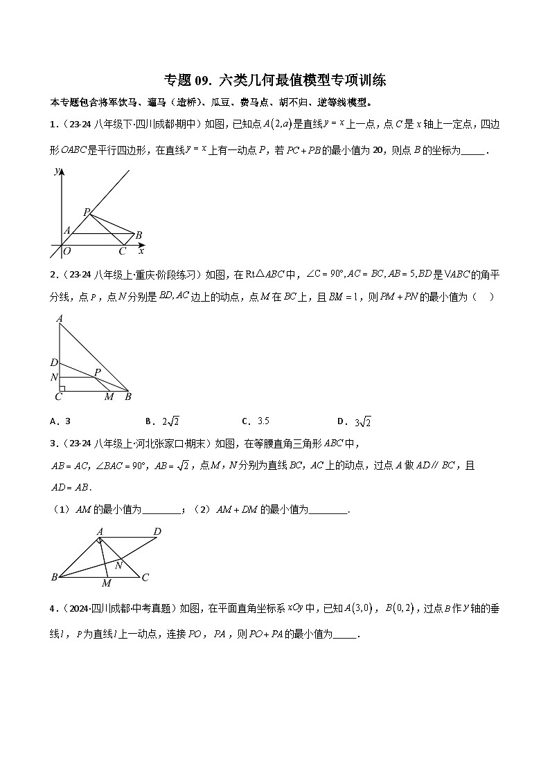 专题09 六类几何最值模型专项训练-2024-2025学年八年级数学下册常见几何模型全归纳之模型解读与提分精练(北师大版)(原卷版)第1页