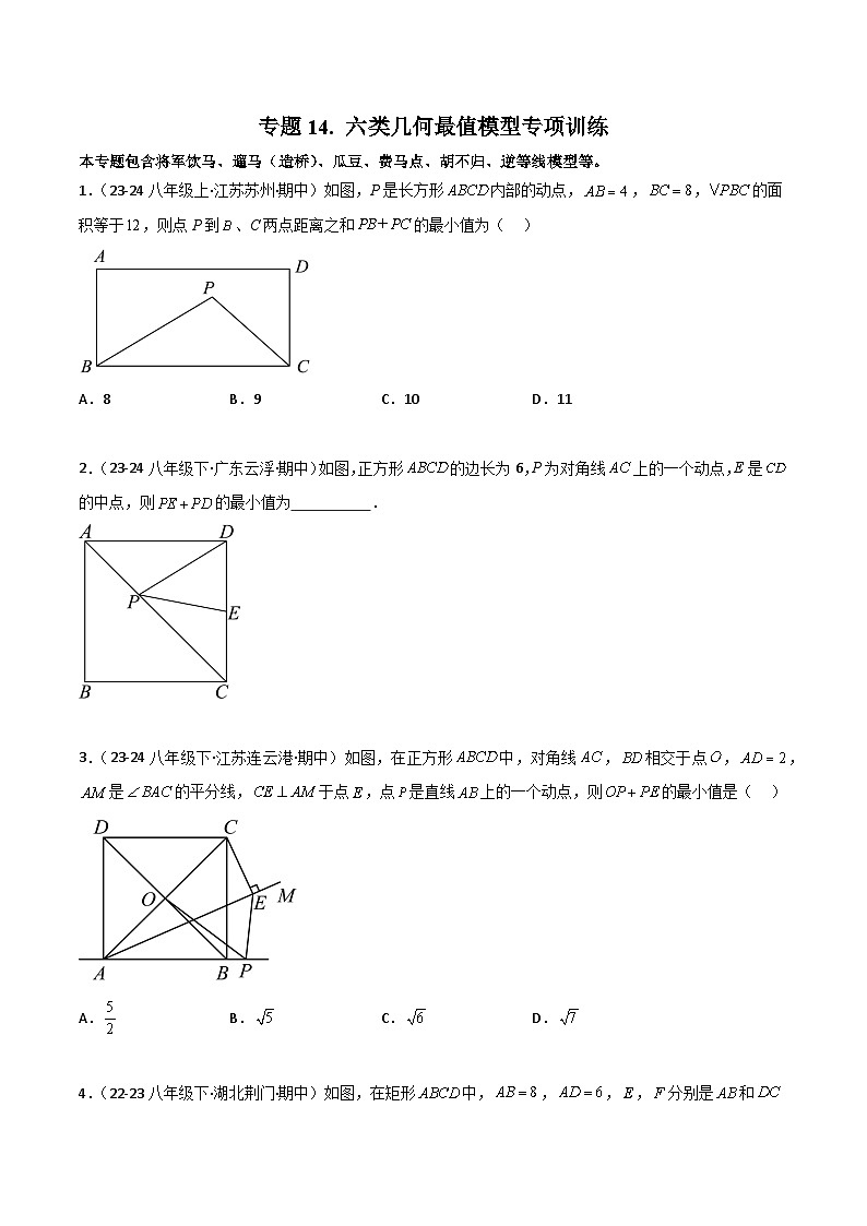 专题14 六类几何最值模型专项训练-2024-2025学年八年级数学下册常见几何模型全归纳之模型解读与提分精练(沪科版)(原卷版)第1页