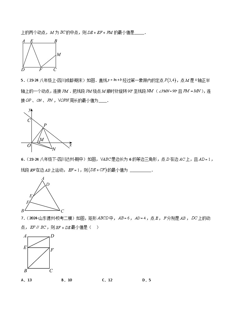 专题14 六类几何最值模型专项训练-2024-2025学年八年级数学下册常见几何模型全归纳之模型解读与提分精练(沪科版)(原卷版)第2页
