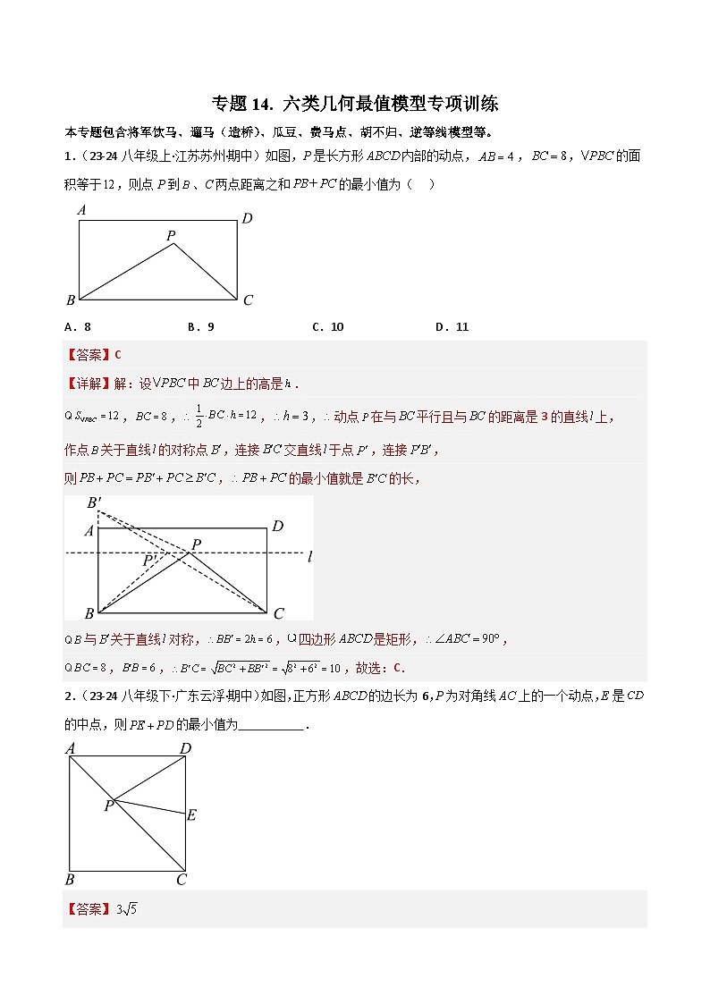 专题14 六类几何最值模型专项训练-2024-2025学年八年级数学下册常见几何模型全归纳之模型解读与提分精练(沪科版)(解析版)第1页
