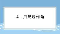 七年級下冊用尺規(guī)作角教學(xué)ppt課件
