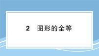初中數(shù)學(xué)北師大版（2024）七年級下冊圖形的全等教學(xué)演示ppt課件