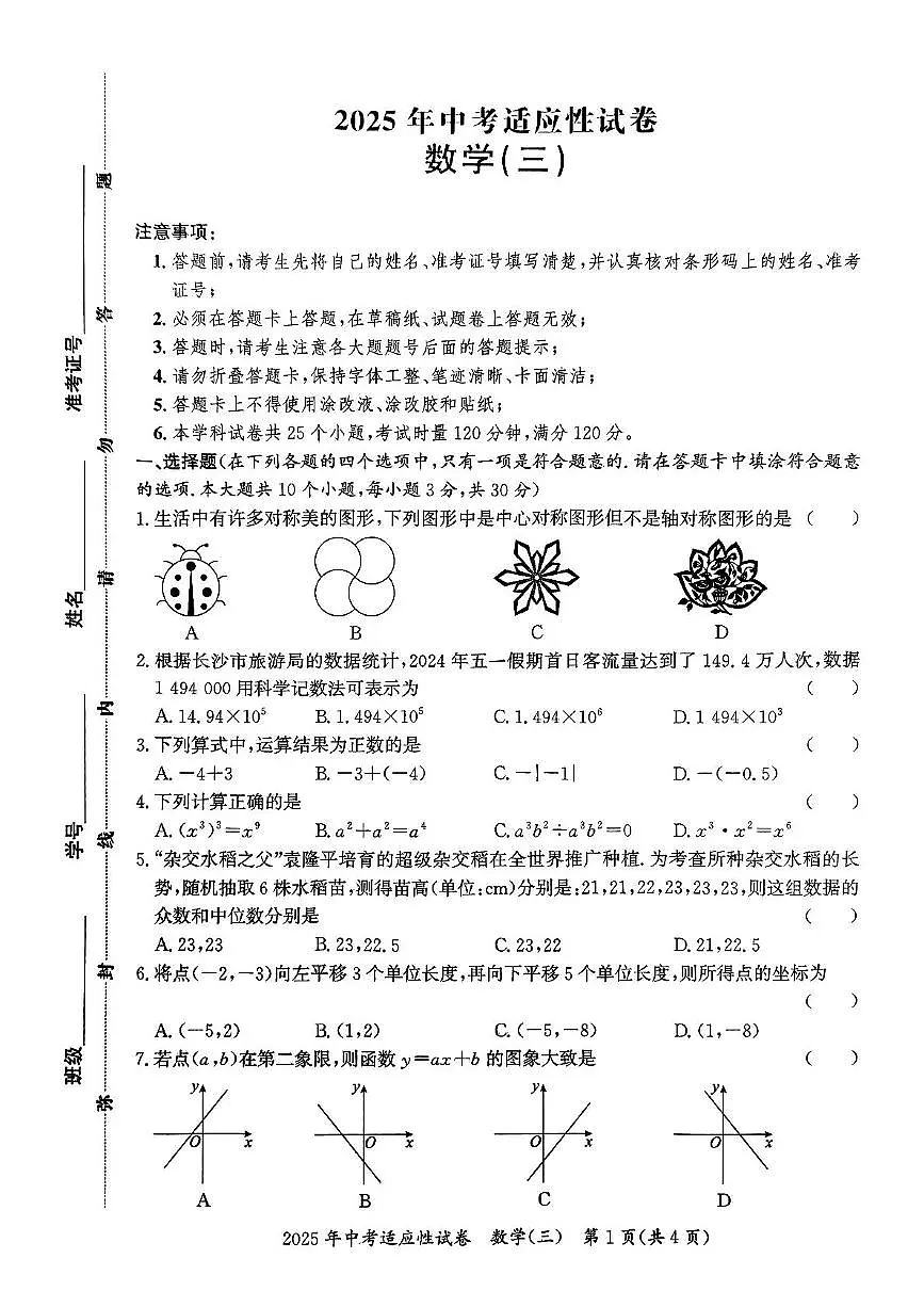 2025年湖南长沙中考数学适应性试卷(三)第1页