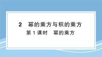 北師大版（2024）七年級下冊冪的乘方與積的乘方圖文ppt課件