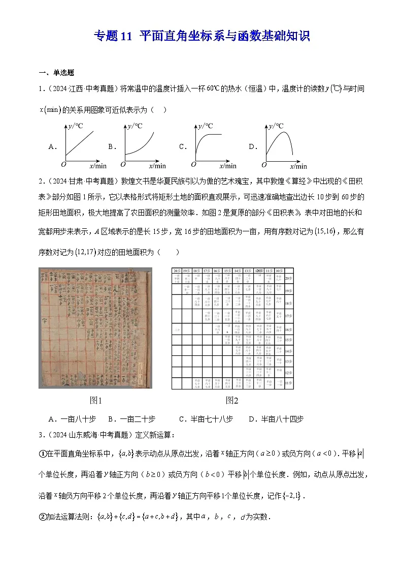 2025中考数学真题汇编专题11 平面直角坐标系与函数基础知识(原卷版)第1页