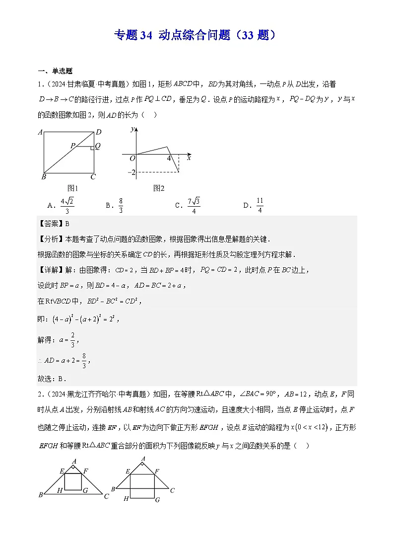 2025中考数学真题汇编专题34 动点综合问题练习(33题)(解析版)第1页