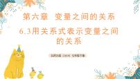 北师大版(2024)七年级下册(2024)用关系式表示变量之间的关系教案配套ppt课件