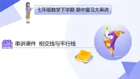 专题01 相交线与平行线（6常考点+4核心+3思想+6拐点模型+5易错+押题预测）2025学年七年级数学下学期期中考点大串讲（青岛版2024）课件