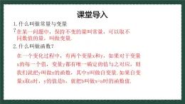10.1.1函數(shù)的圖像（同步課件） 2025學(xué)年八年級(jí)數(shù)學(xué)下冊（青島版）