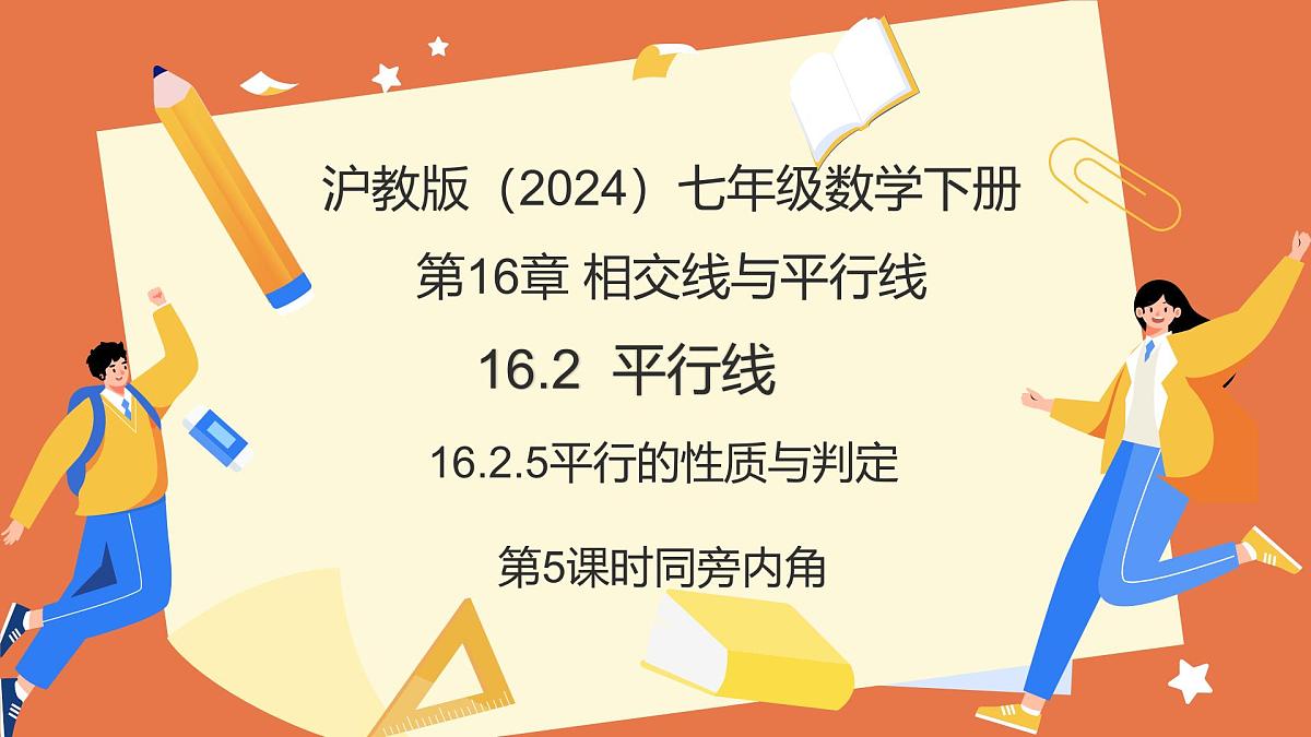 16.2.5平行的性质与判定(第5课时+同旁内角)课件 2025学年七年级数学下册(沪教版2024)第1页