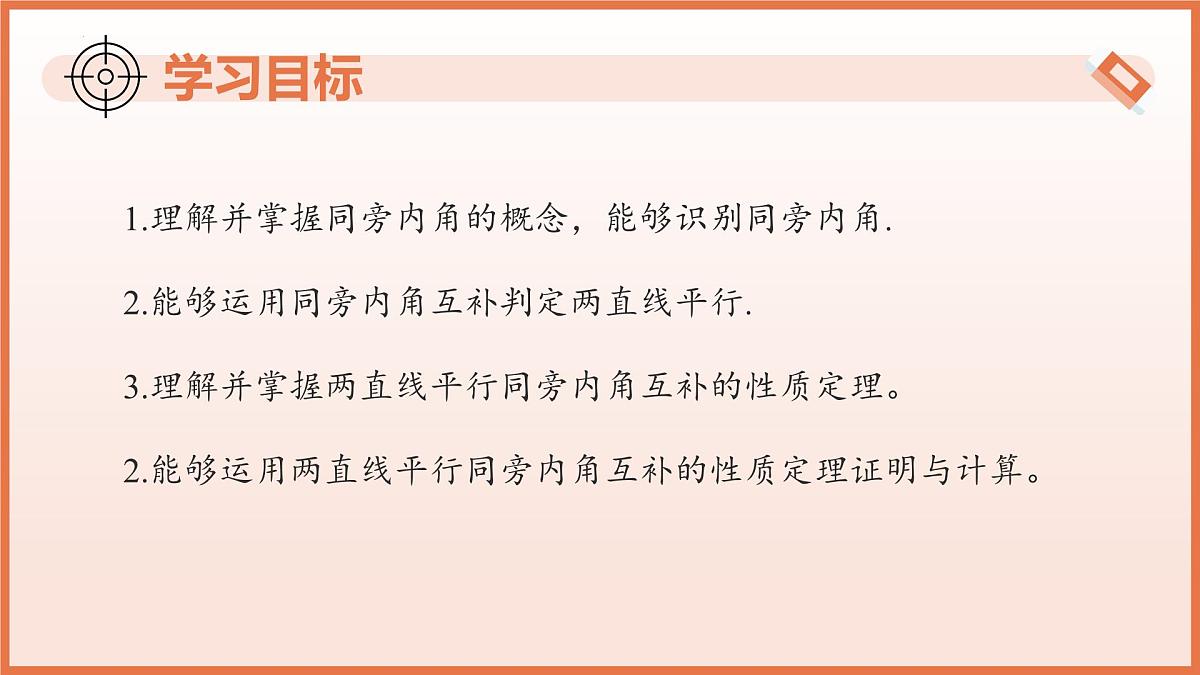 16.2.5平行的性质与判定(第5课时+同旁内角)课件 2025学年七年级数学下册(沪教版2024)第3页